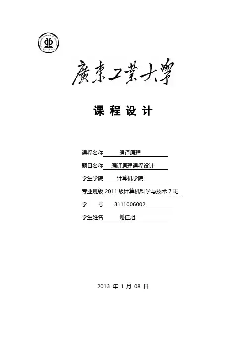 广工编译原理课程设计