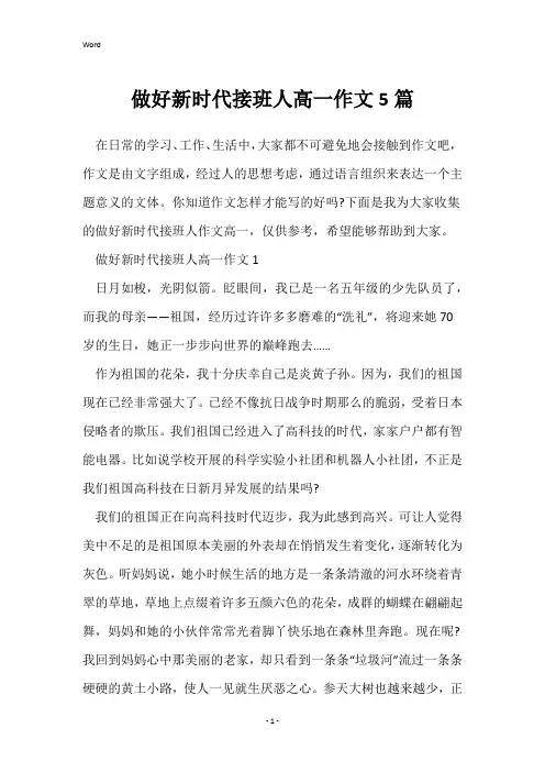 做好新时代接班人高一作文5篇