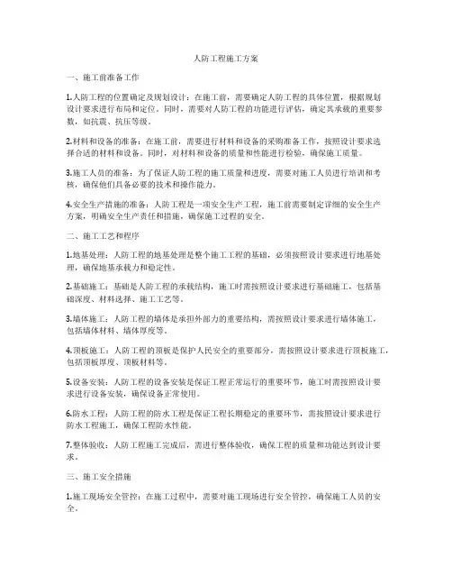 人防工程施工方案