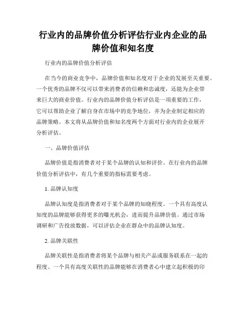 行业内的品牌价值分析评估行业内企业的品牌价值和知名度