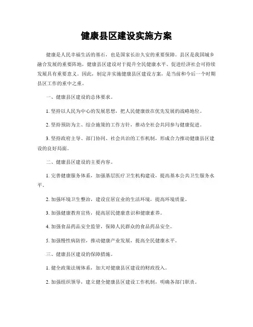 健康县区建设实施方案