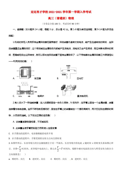 安徽省滁州市定远县育才学校2021届高三物理上学期入学考试试题（普通班）