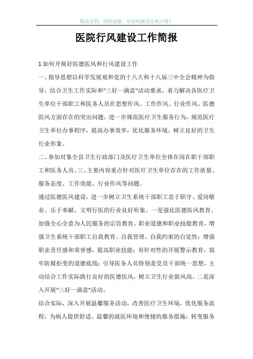 医院行风建设工作简报