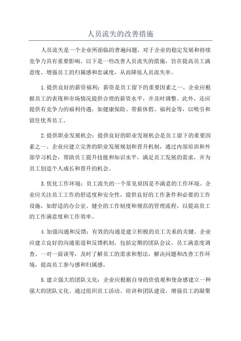 人员流失的改善措施