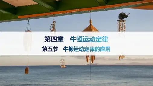 粤教版高中物理必修第一册精品课件 第4章 牛顿运动定律 第5节 牛顿运动定律的应用