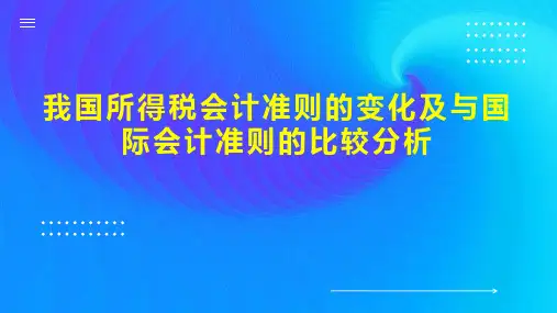 我国所得税会计准则的变化及与国际会计准则的比较分析
