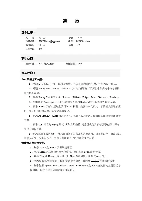 Java高级工程师简历模板