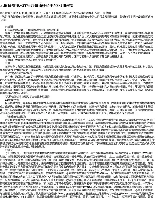 无损检测技术在压力管道检验中的运用研究_1