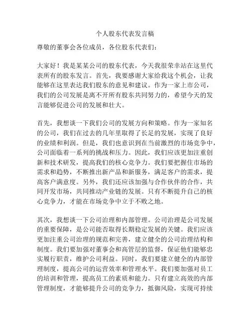 个人股东代表发言稿