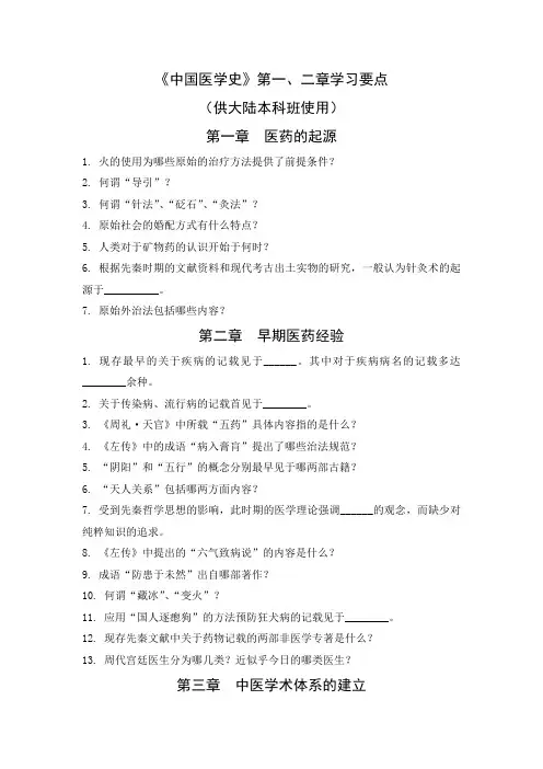 《中国医学史》第一二三章学习要点适用于大陆本科班