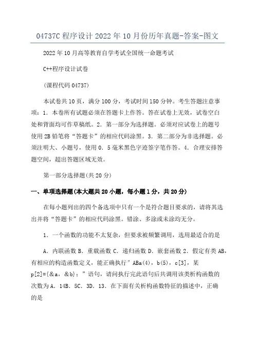 04737C程序设计2022年10月份历年真题-答案-图文