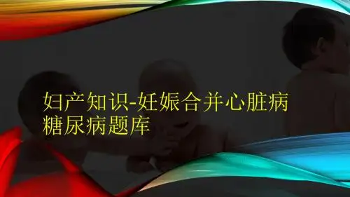 催乳师系列课-妇产知识-妊娠合并心脏病 糖尿病题库