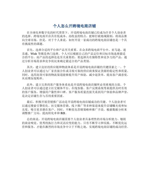 个人怎么开跨境电商店铺