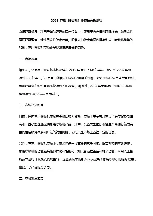 2023年家用呼吸机行业市场分析现状