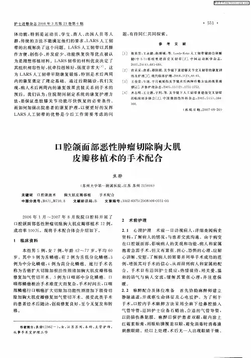 口腔颌面部恶性肿瘤切除胸大肌皮瓣移植术的手术配合