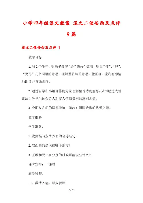 小学四年级语文教案 送元二使安西及点评9篇
