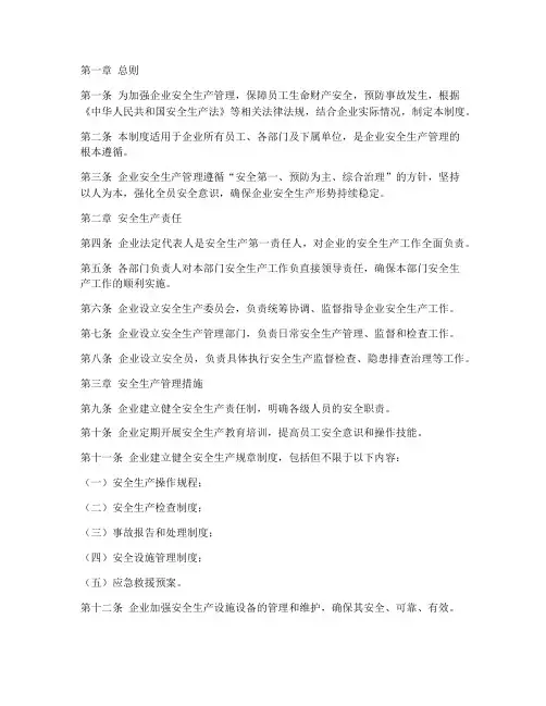 企业安全生产管理制度条例