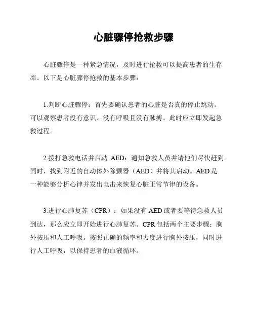 心脏骤停抢救步骤