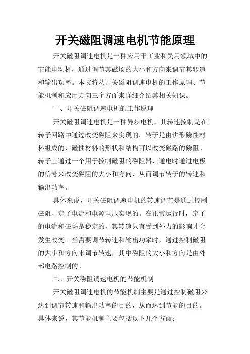 开关磁阻调速电机节能原理