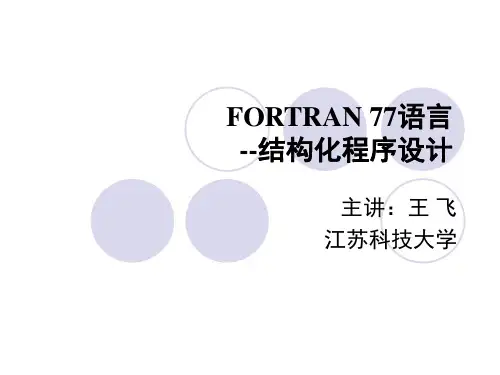 fortran77程序设计简介
