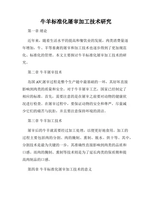 牛羊标准化屠宰加工技术研究