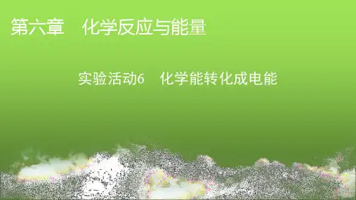 人教版高中化学必修第二册实验活动6课件