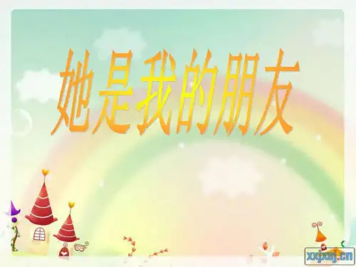 人教版语文三年级下册18她是我的朋友公开课ppt课件图文