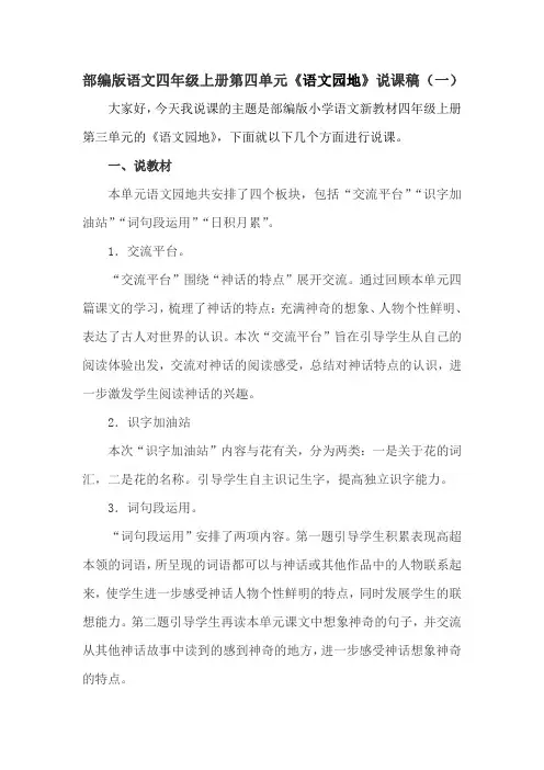 部编版语文四年级上册第四单元《语文园地》说课稿及反思 共二篇   新教材 部编版