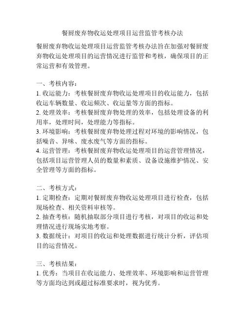 餐厨废弃物收运处理项目运营监管考核办法
