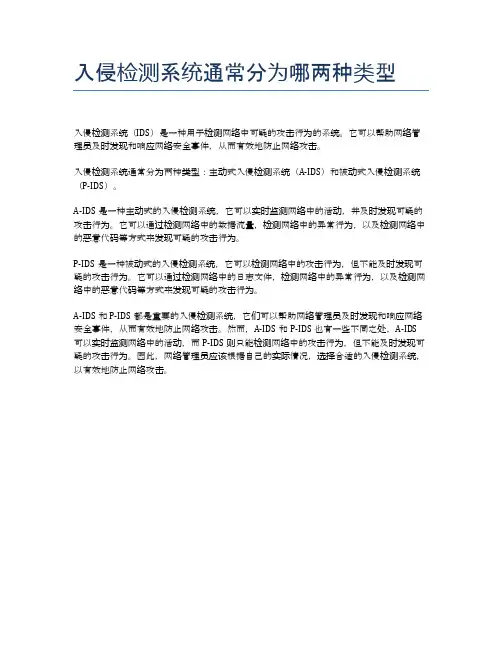 入侵检测系统通常分为哪两种类型