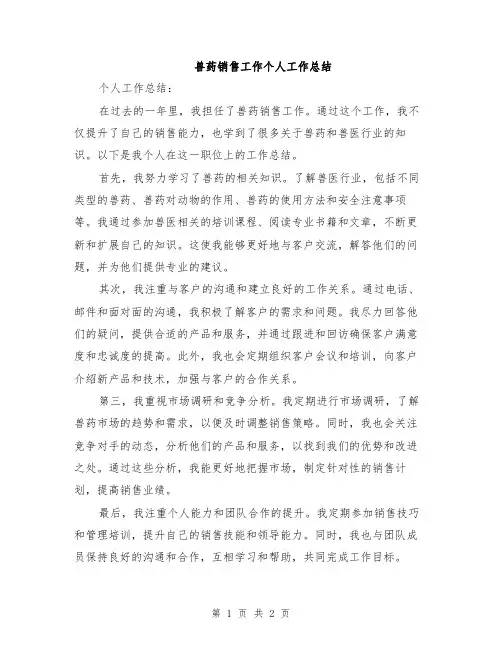 兽药销售工作个人工作总结