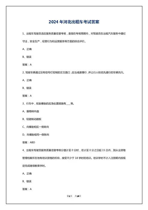 2024年河北出租车考试答案