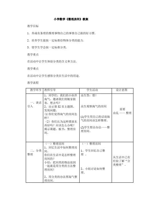 小学数学《整理房间》教案