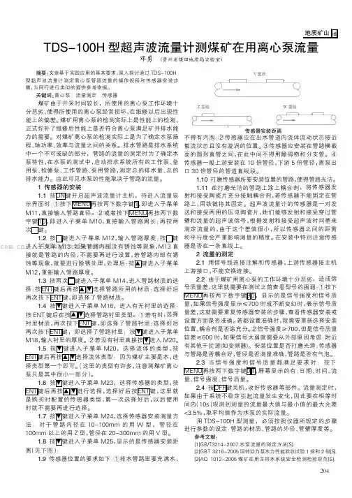 TDS-100H型超声波流量计测煤矿在用离心泵流量