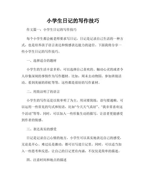 小学生日记的写作技巧