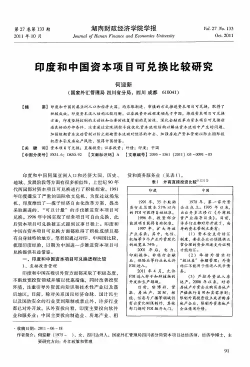 印度和中国资本项目可兑换比较研究