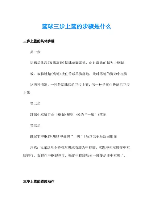 篮球三步上篮的步骤是什么