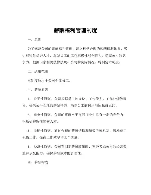 薪酬福利管理制度