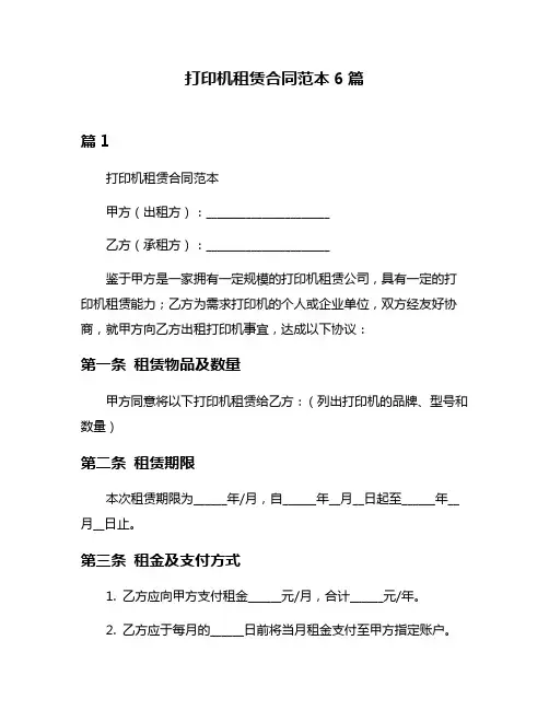 打印机租赁合同范本6篇
