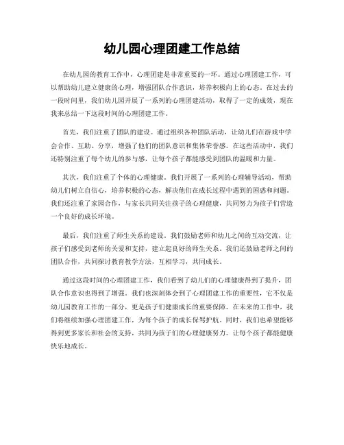 幼儿园心理团建工作总结