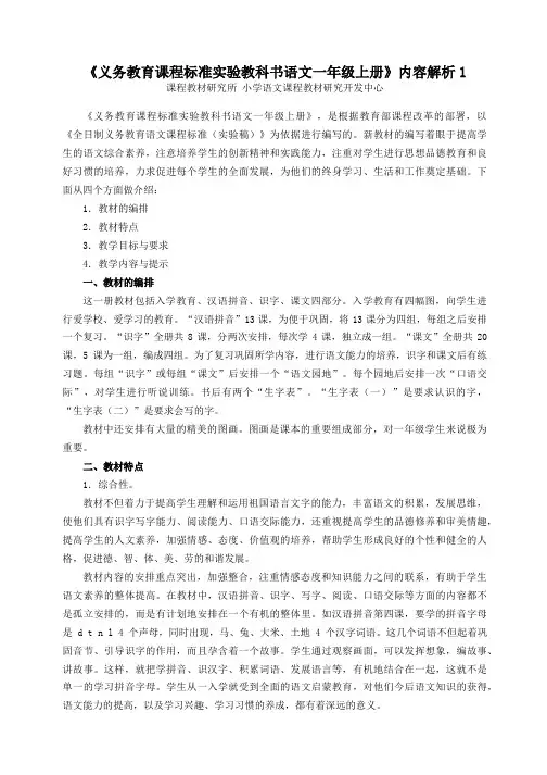 《义务教育课程标准实验教科书语文一年级上册》内容解析1