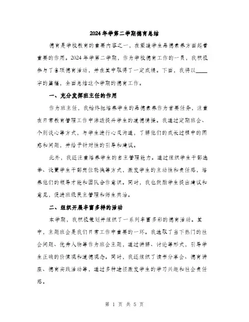 2024年学第二学期德育总结(2篇)