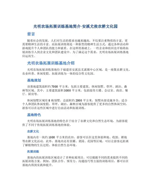 光明农场拓展训练基地简介-安溪尤俊农耕文化园