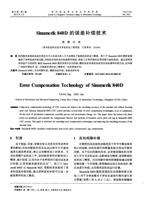Sinumerik840D的误差补偿技术