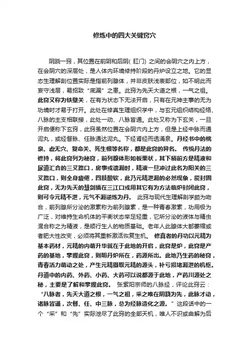 修炼中的四大关键窍穴