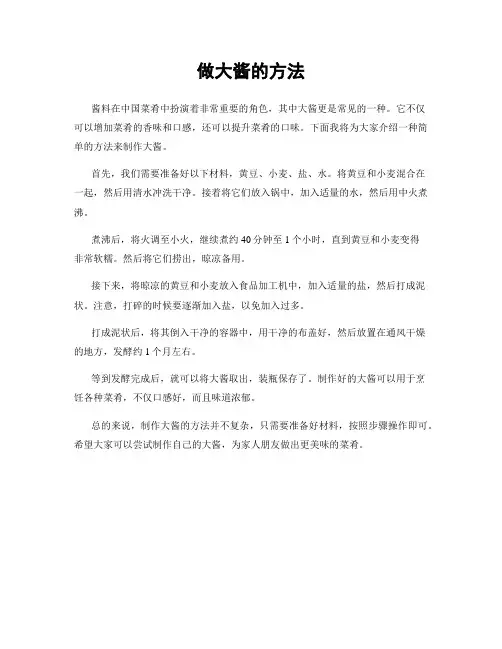 做大酱的方法