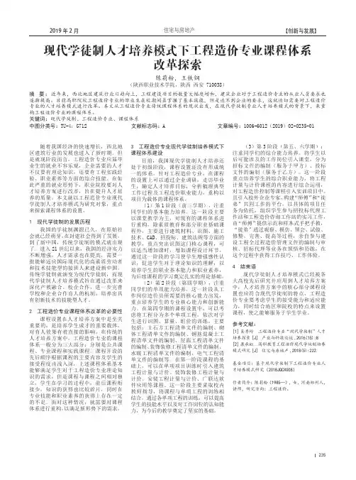 现代学徒制人才培养模式下工程造价专业课程体系改革探索