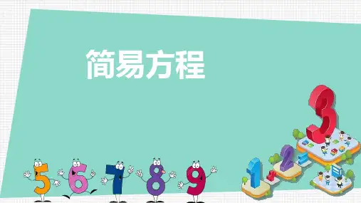 苏教版五年级数学下册第一单元简易方程(课件)(共12张PPT)