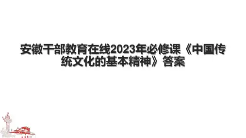 安徽干部教育在线2023年必修课《中国传统文化的基本精神》答案