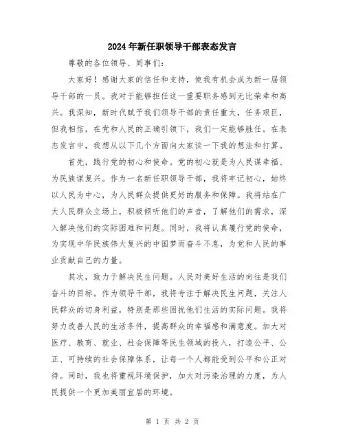 2024年新任职领导干部表态发言